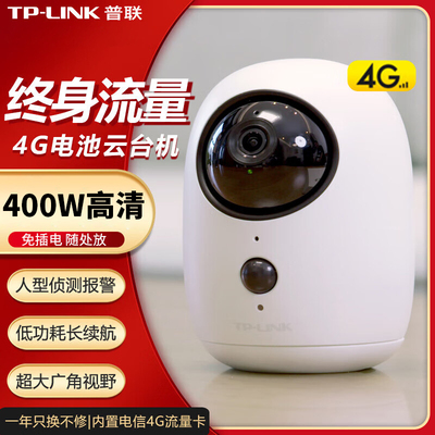 TPLINK免插电摄像头4g流量充电池监控家用360摄影TL-IPC44BV-F4GE