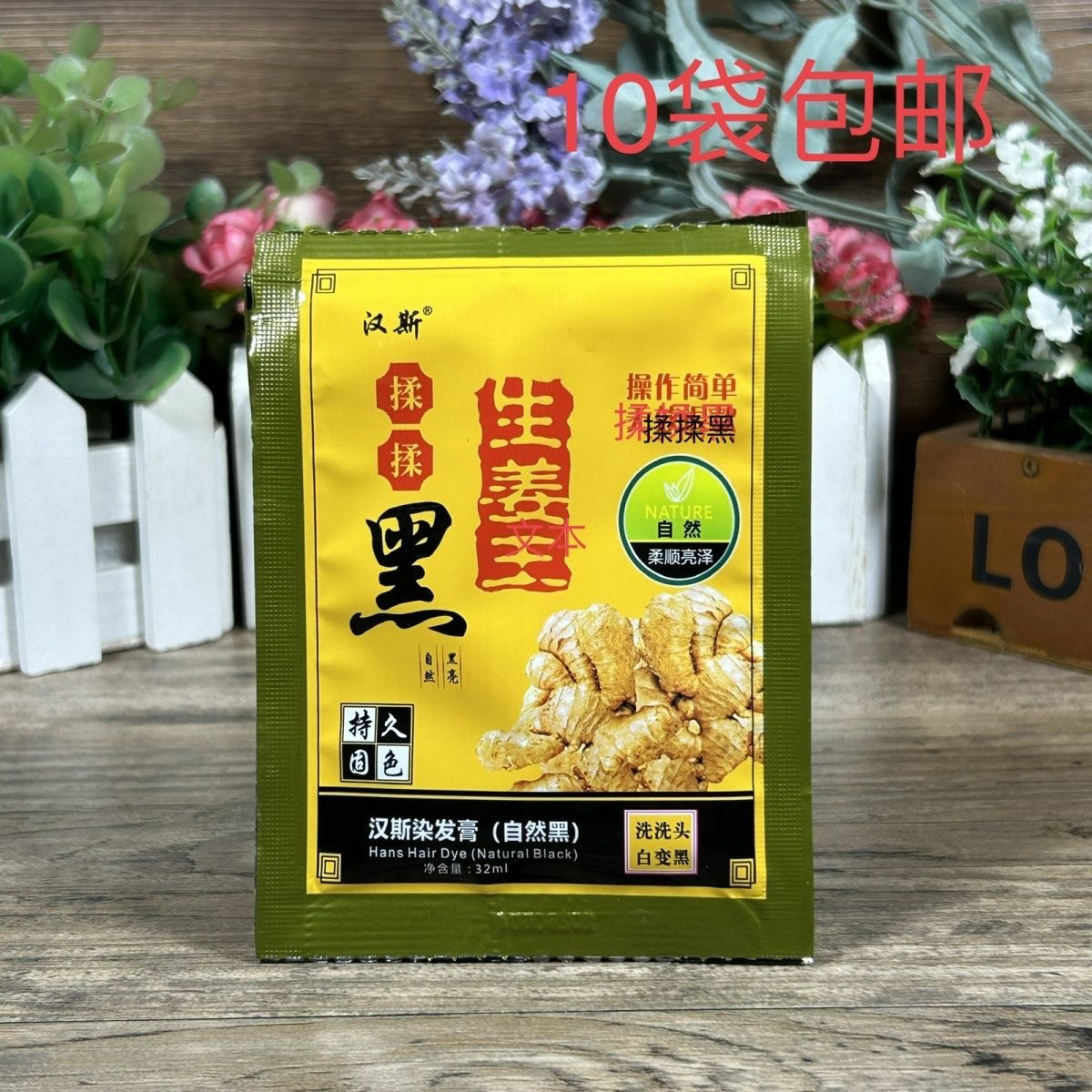 10袋装汉斯生姜王揉揉黑一洗黑32ml自然柔顺亮泽固色留香