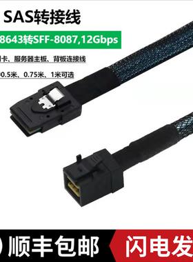 极连12G转6G连接线SFF8643转8087服务器阵列卡接背板1米工厂直销