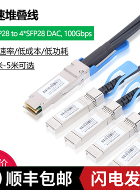 QSFP28转4SFP28 100G堆叠线DAC铜缆线直连线IB线兼容Mellanox