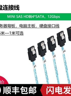 服务器Minisas线SFF8643转4sata一分四阵列卡接硬盘弯头正反向1米