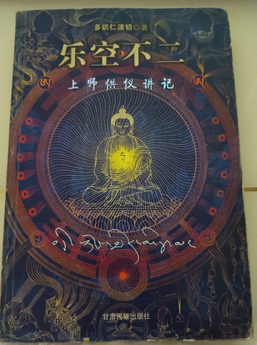 乐空不二 上师供仪讲记 多识仁波切著 甘肃人民出版社 正版旧书图片