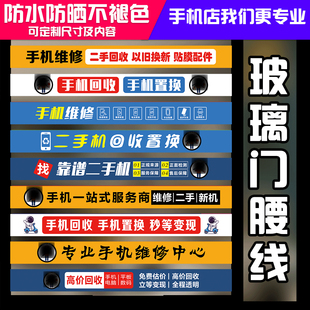 手机店维修配件二手机回收玻璃门广告宣传海报装饰品防撞条腰线贴