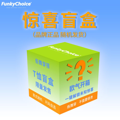 练舞穿不需要很贵街舞T恤盲盒