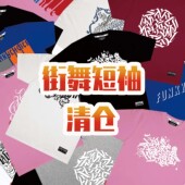 库存售完为止 清仓特价 区别于店铺内正价产品 T恤 街舞popping短袖