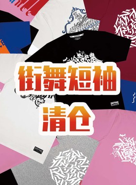 街舞popping短袖T恤 清仓特价库存售完为止 区别于店铺内正价产品