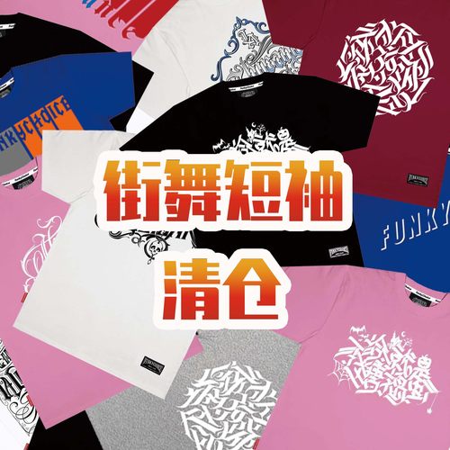 街舞短袖T清仓售完为止popping