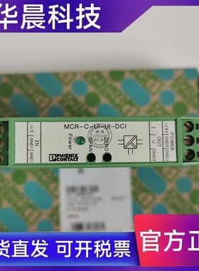 菲尼克斯信号放大器隔离变送器 MCR-C-UI/UI-DCI 2810913 2963598