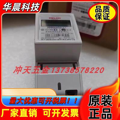 原装德力西电气DDSU6606ctr单项电能表导轨220v60A/vct80A