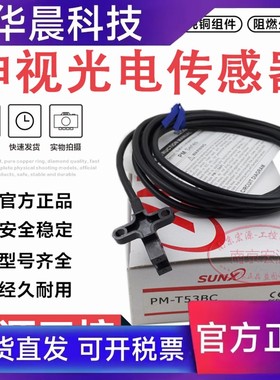 原装神视光电开关PM-T53-C1 PM-T53BC/C1 PM-T53C PM-T44/T54现货