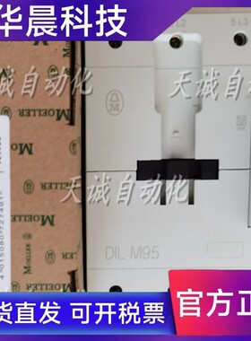 原装金钟穆勒MOELLER交直流接触器DILM95C110V220V380V24VDC