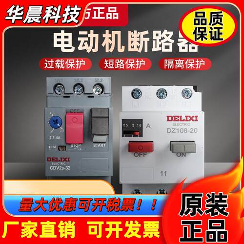 德力西马达保护断路器 CDV2S-32 GV2-ME08C 马达启动器 NS2-25