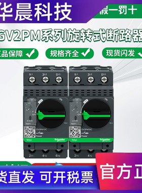 施耐德电动机断路器GV2PM06C/08/10/14/21/22C/32C旋钮式马达保护