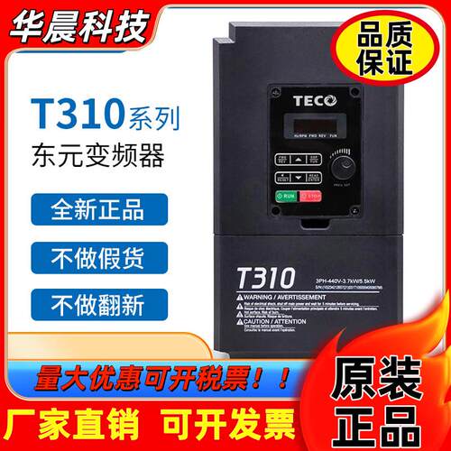 正品东元台安变频器T310-4010 20 25 30 40 50 60 75100-H3C 380V