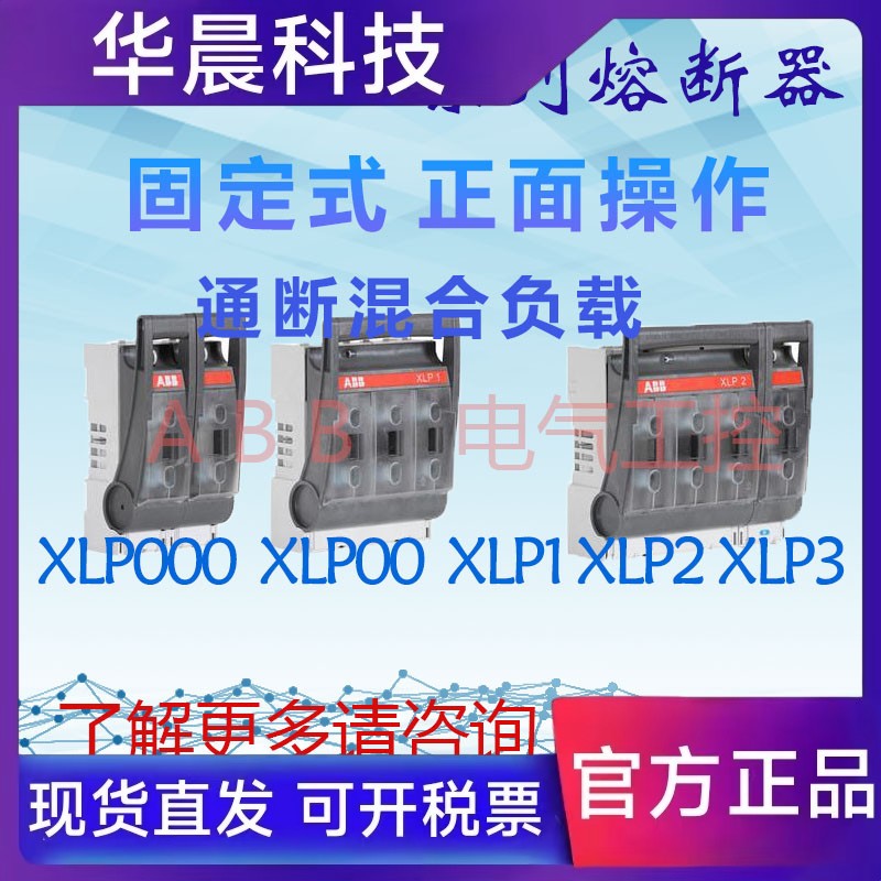XLP低压熔断开关 ABB刀熔开关 XLP000/XLP00/XLP1/XLP2/XLP3