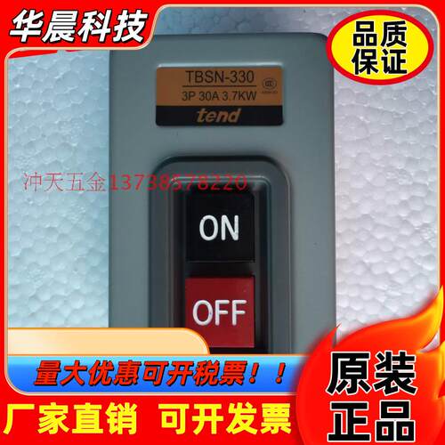 正宗台湾tend天得 TBSN-330 动力压扣开关  3P 30A 3.7KW BS230