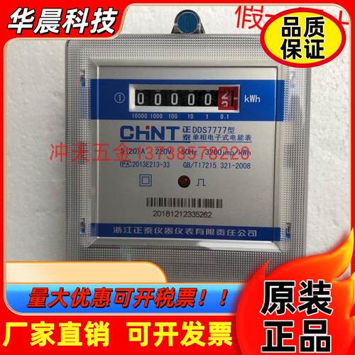 正宗CHNT正泰DDS7777单相电子式电能表 5(20)A