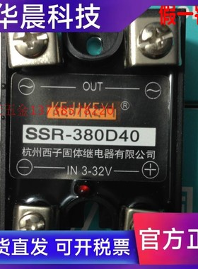 正宗KEJIKEYI杭州西子SSR-380D40固体继电器40A固态输入IN3-32V