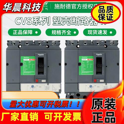 施耐德断路器CVS100F 160F/250F/400F/630F 固定式塑壳断路器4P