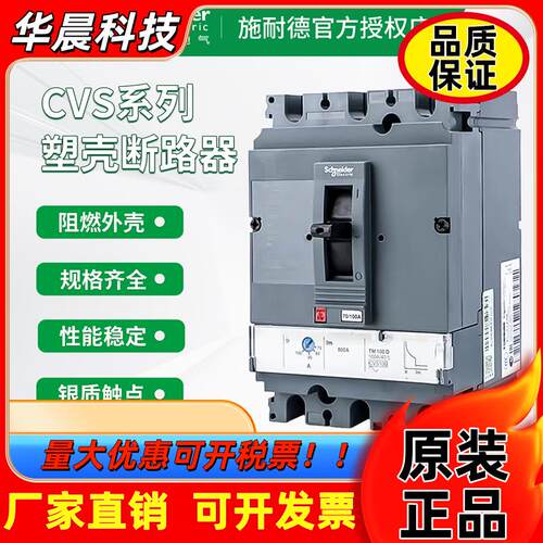 施耐德断路器CVS100F 160F/250F/400F/630F 3P固定式塑壳断路器4P