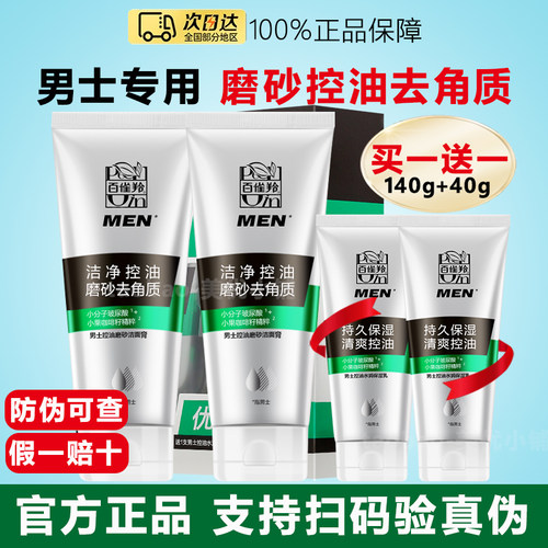 百雀羚男士控油磨砂洁面膏洗面奶