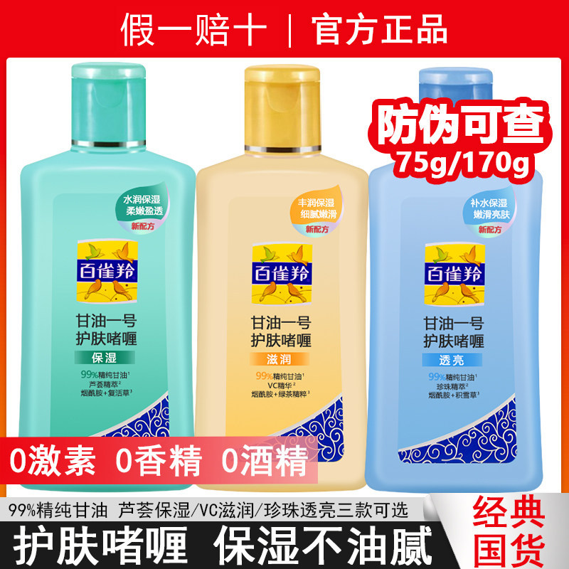 百雀羚甘油一号护肤啫喱妆前打底保湿补水身体乳全身官方正品国货