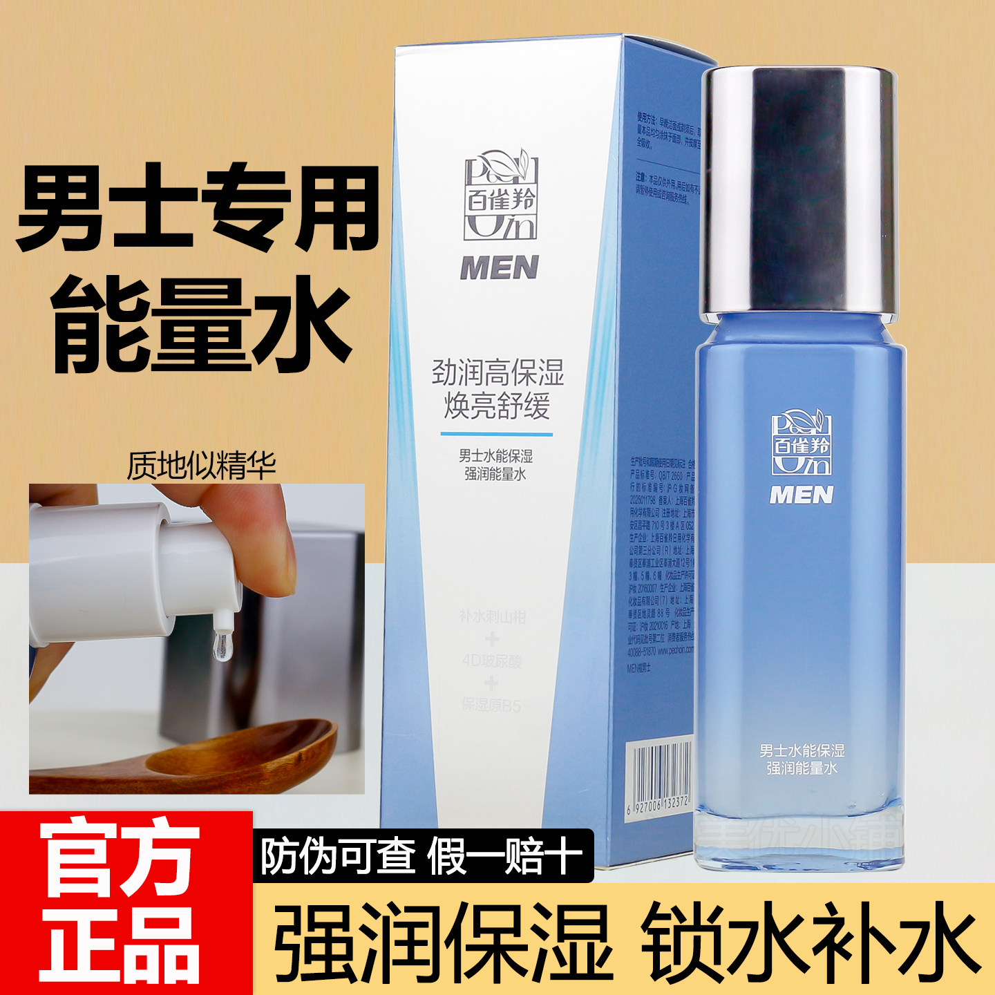 百雀羚男士水能保湿强润能量水100ml补水锁水舒缓护肤化妆水正品