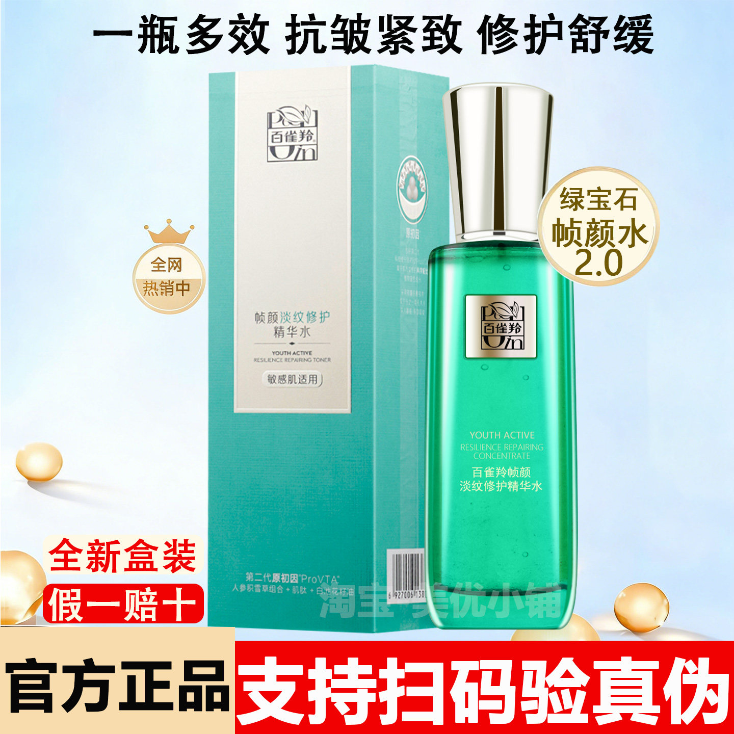 百雀羚爽肤水草本帧颜淡纹修护精华水100ml官方正品紧致保湿护肤