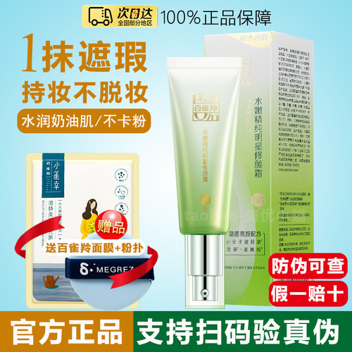 正品百雀羚明星BB霜遮瑕保湿提亮