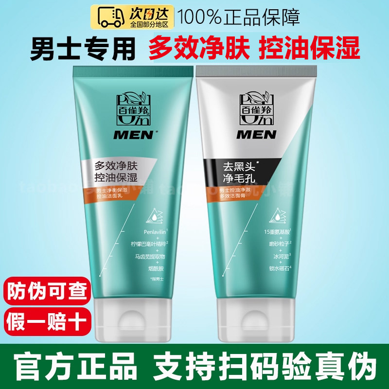 百雀羚男士净衡保湿控油洁面乳洁面膏多效清洁毛孔洗面奶正品