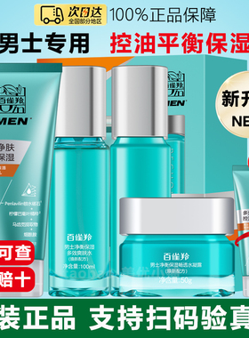 百雀羚男士护肤品补水套装净衡锁水保湿控油水乳霜套餐夏官方正品