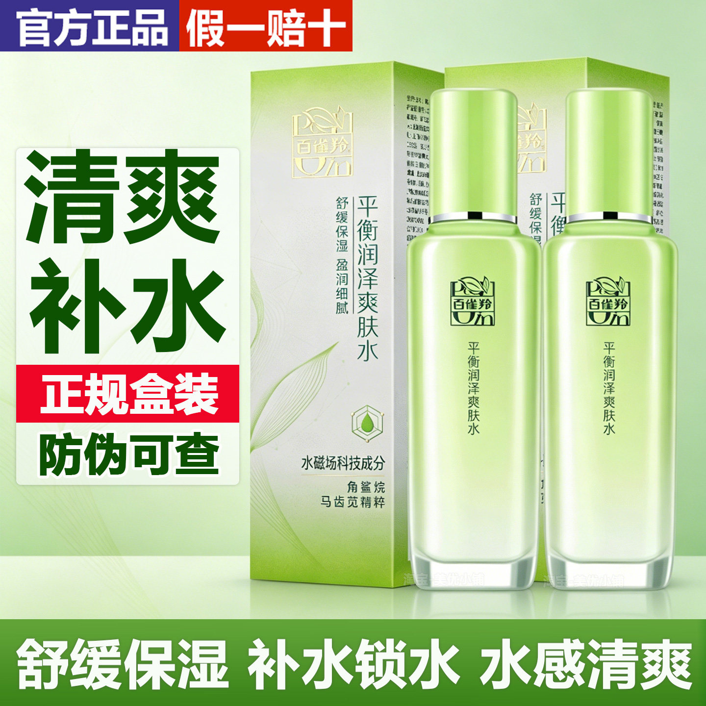 官方正品百雀羚平衡润泽爽肤水舒缓保湿补水锁水细致化妆水护肤女