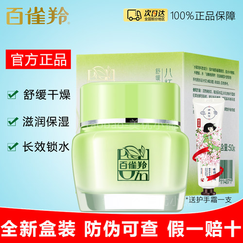百雀羚八杯水倍润精华霜盒装正品