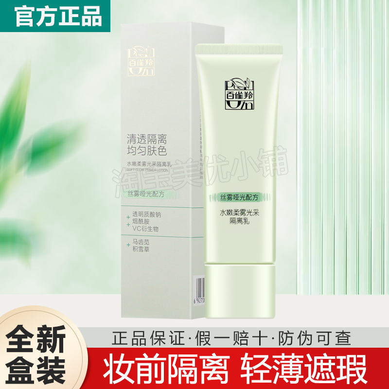 百雀羚隔离霜妆前打底遮瑕哑光正