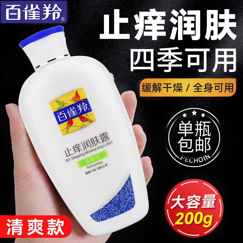 正品百雀羚止痒润肤露200g保湿型滋润身体乳护肤缓解干燥经典国货