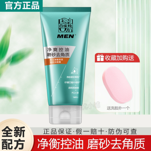 百雀羚男士磨砂洁面膏