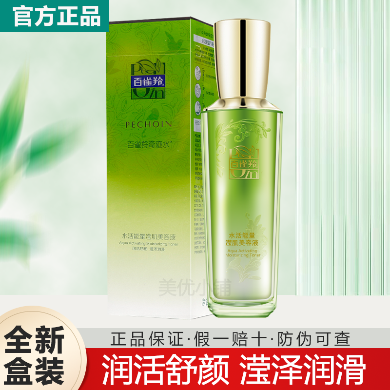 百雀羚水活能量滢肌美容液精华水爽肤水补水保湿护肤水官方正品