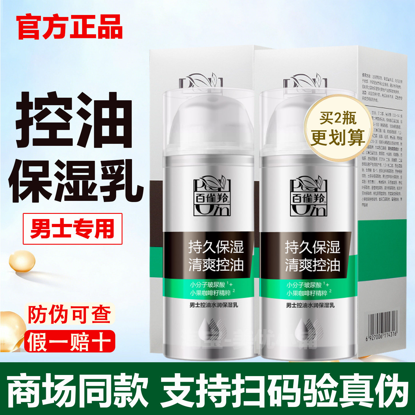 百雀羚男士控油保湿乳液补水持久水润擦脸护肤品套装清爽正品