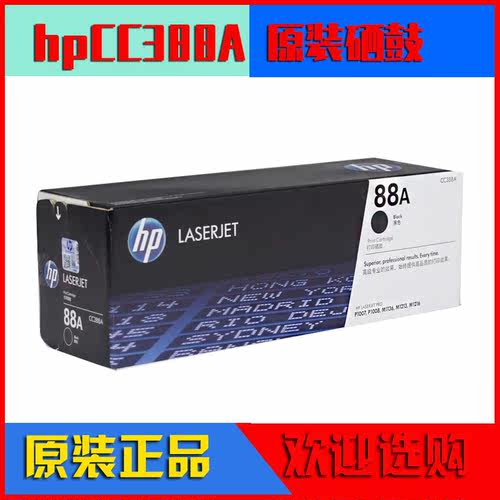 原装惠普CC388A 88A P1007 P1008 1106 1108 M1136 M1213nf硒鼓