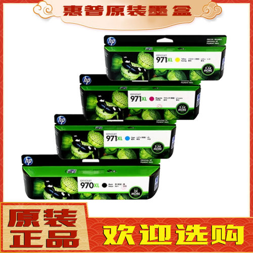 原装惠普HP970XL墨盒971XL CN621AA HPX451 X476 X551 X576dw墨盒