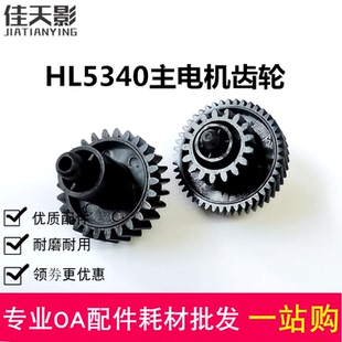 适用 兄弟HL 5240 5250 5350 5340 5270 5280 5370主电机传动齿轮