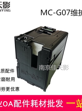 适用佳能MC-G07 维护箱 G3780 G4780 G3390 废墨仓 收集器 收集盒