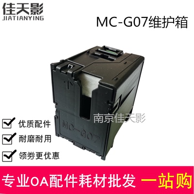 适用佳能MC-G07 维护箱 G3780 G4780 G3390 废墨仓 收集器 收集盒