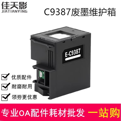 适用 爱普生C9387维护箱 Epson M1050 M1058 M2050废墨仓 废墨垫