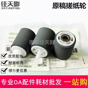 6506 7506 5518 适用 原稿 5506AC 7508A输稿器 搓纸轮 东芝5508A