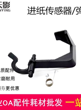 适用 奔图P2200 2500 2206 6202NW 6203进纸传感器 拨杆 摇臂导杆