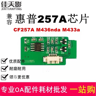 M436nda 适用 CF257A M433A计数清零鼓架257 惠普257A硒鼓芯片