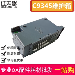 适用 爱普生L8058维护箱 L8050 L18058 L6578 L6558 废墨仓 C9345