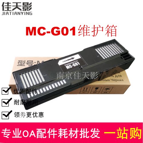 适用 佳能MC-G01维护箱 GX6080 GX7080 GX6010 GX7010 废墨仓 垫