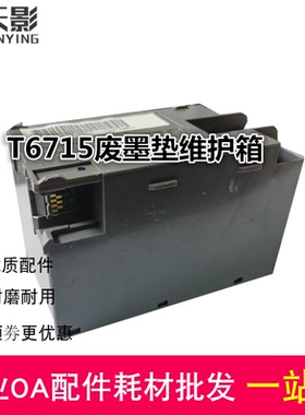 适用EPSON爱普生T-6715维护箱EC-4020 EC4030 EC4040废墨收集垫盒